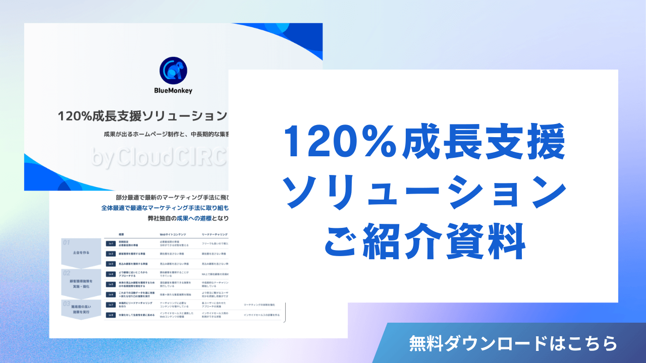120%成長ソリューション