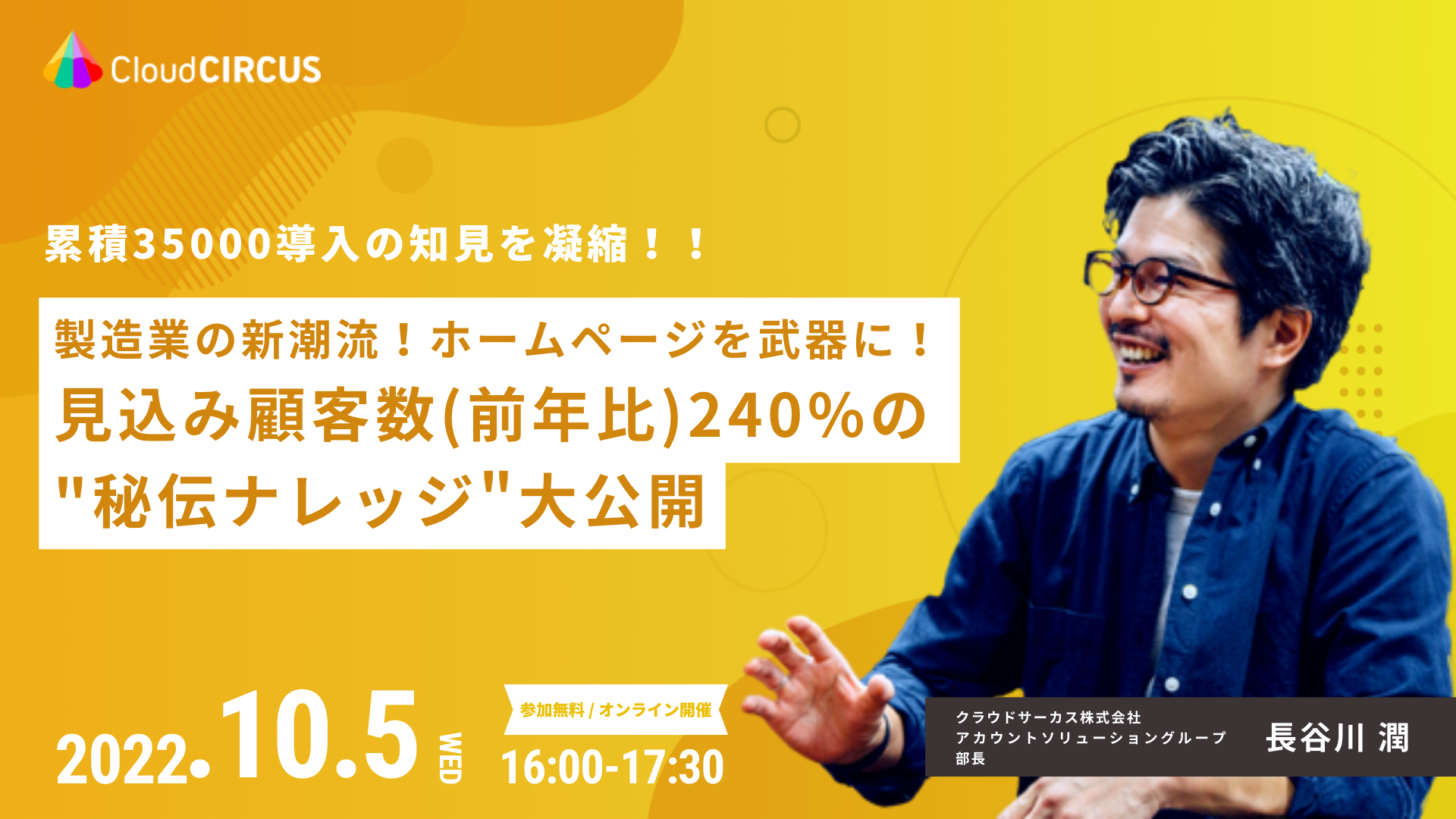 【10/5(水)】【製造業の新潮流】HPを武器に!見込み顧客数(前年比)240%の"秘伝ナレッジ"大公開