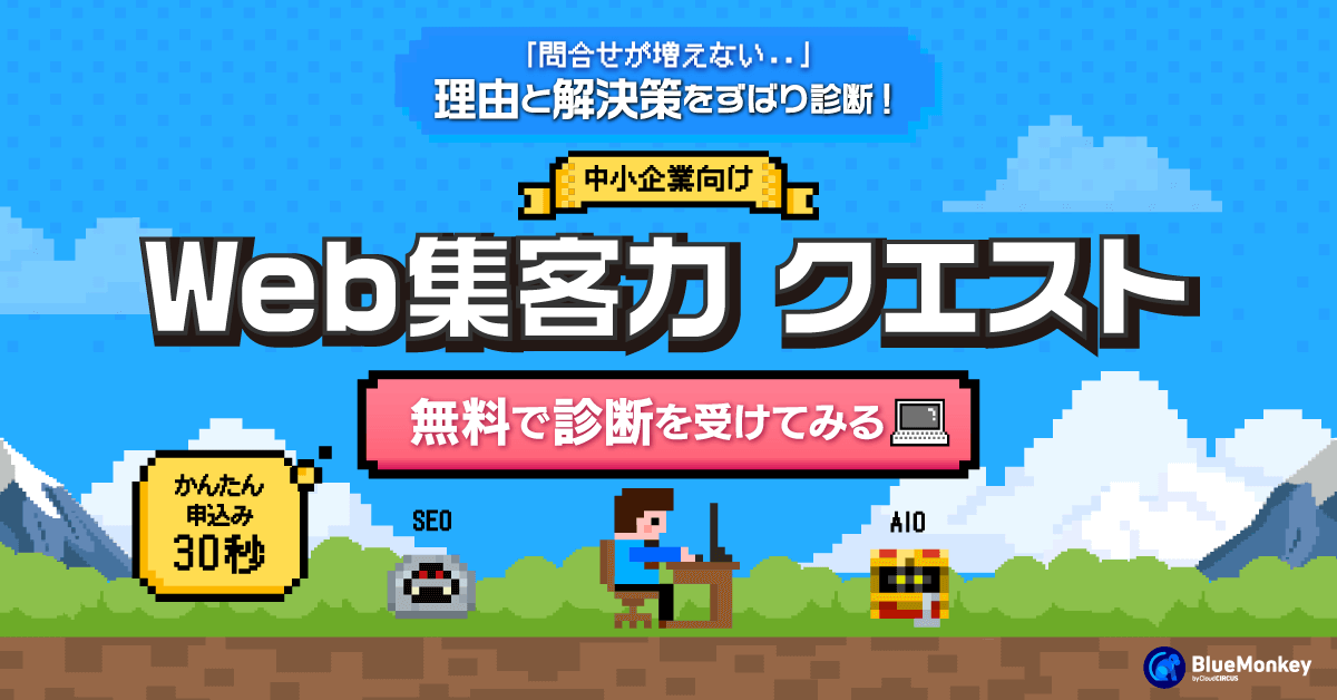 WEB集客力診断クエスト