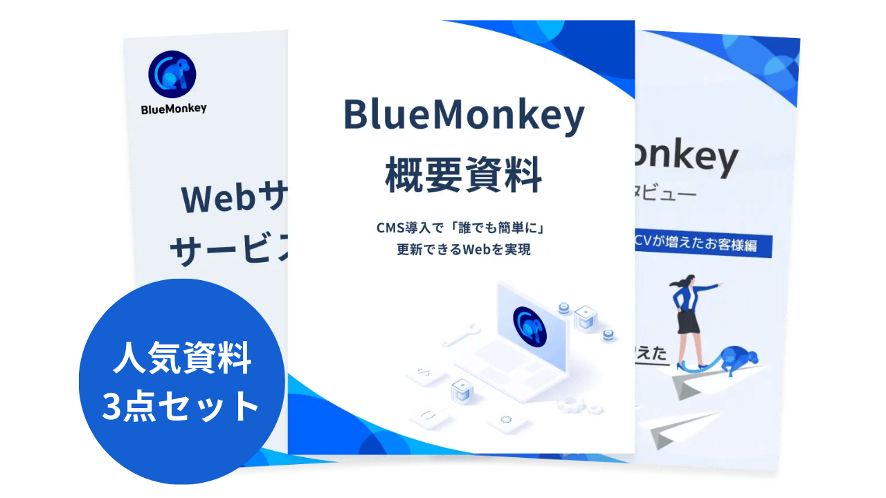 BlueMonkey人気資料3点セット