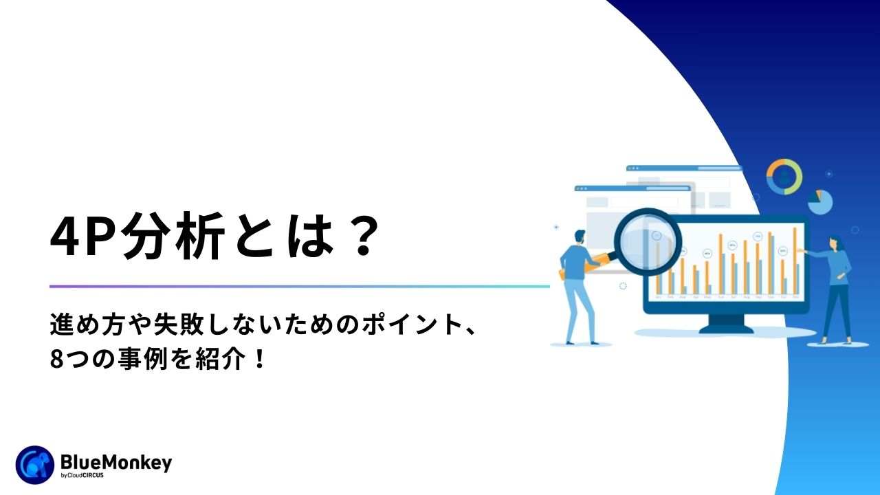 4P分析とは？進め方や失敗しないためのポイント、8つの事例を紹介！