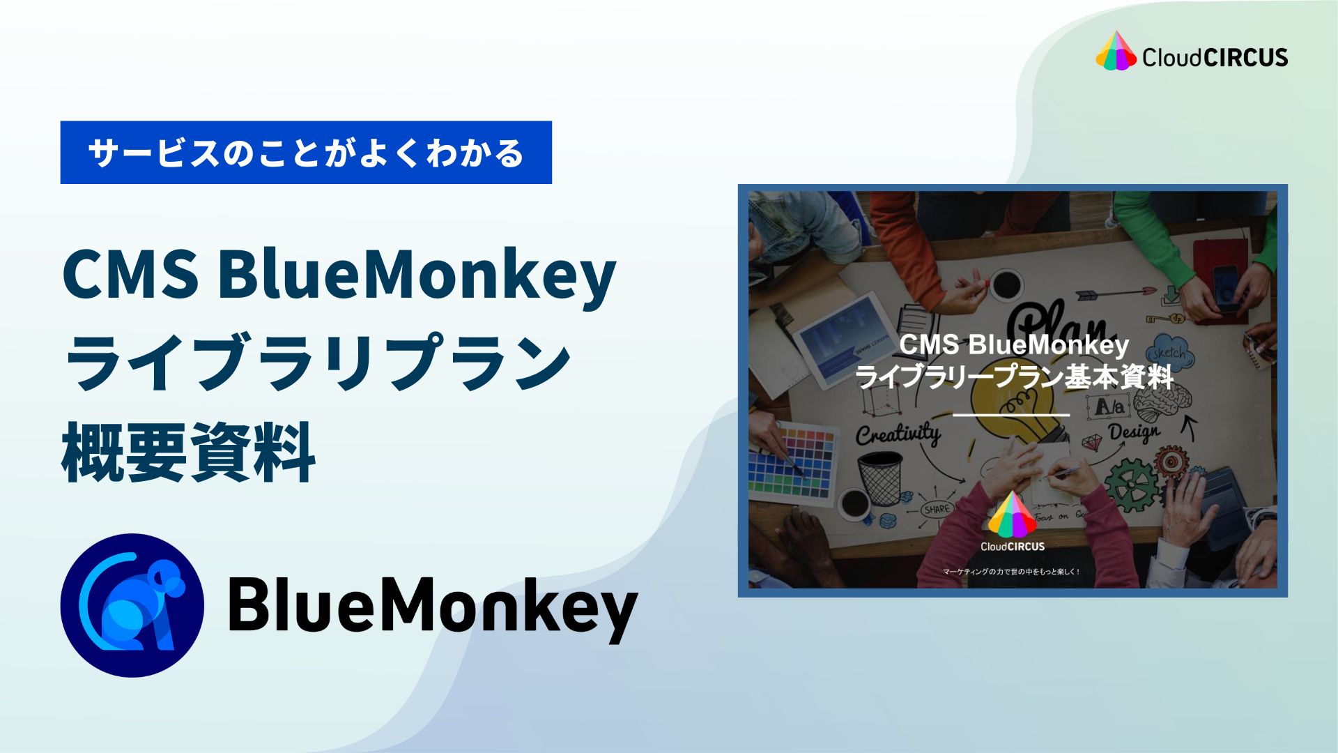 BlueMonkey ライブラリプラン概要資料