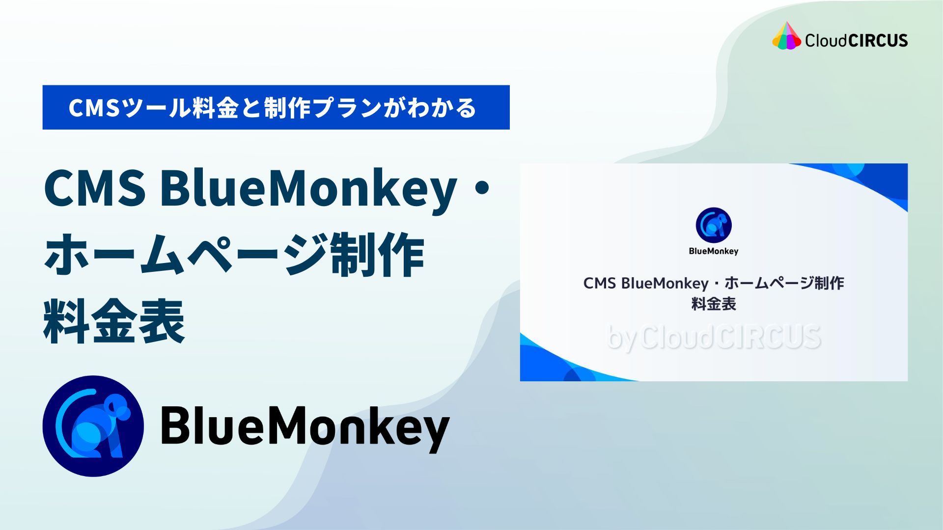 CMS BlueMonkey・ホームページ制作 料金表