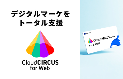 Cloud CIRCUS for Web 概要資料