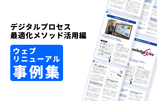 Webリニューアル事例集 DPOメソッド活用編