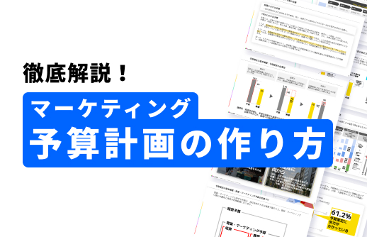 マーケティング予算計画の作り方を徹底解説