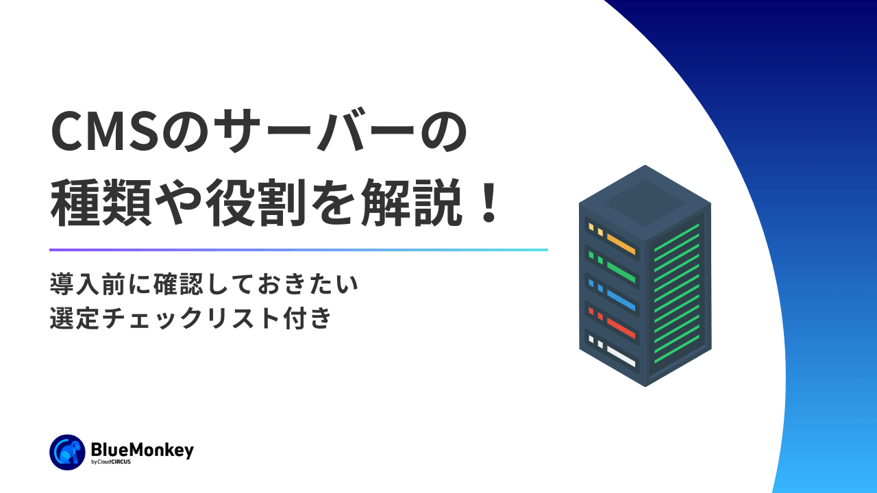 CMSのサーバーの種類や役割を解説！選定チェックリスト付き