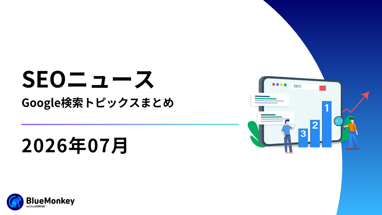 【2026年07月】SEOニュース｜Google検索トピックスまとめ
