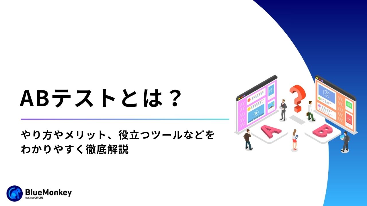 ABテストとは？やり方やメリット、役立つツールなどをわかりやすく徹底解説