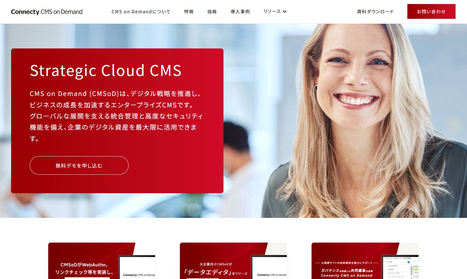 Connecty CMS on Demand（株式会社コネクティ）