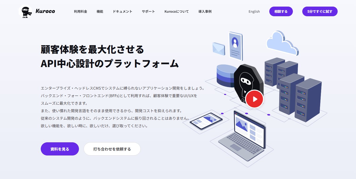 Kuroco（株式会社ディバータ）