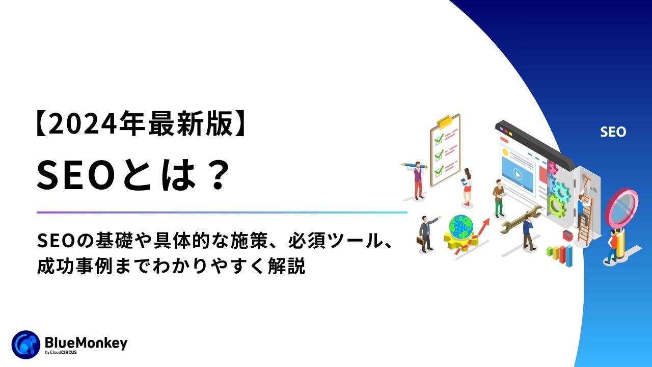 【2024年最新版】SEOとは？SEOの基礎や具体的な施策、必須ツール、成功事例までわかりやすく解説