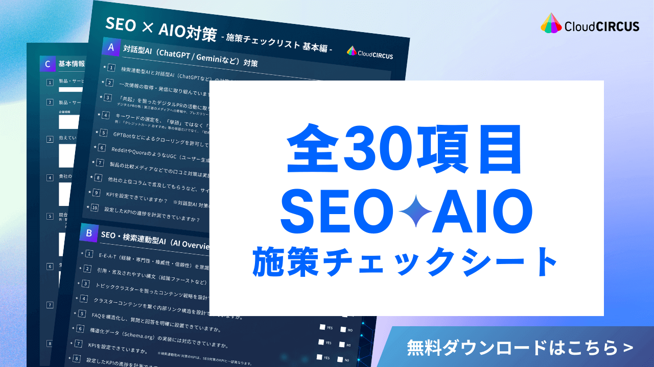 SEO×AIO対策 -施策チェックリスト 基本編-