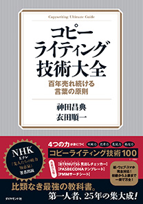 コピーライティング技術大全ーー百年売れ続ける言葉の原則