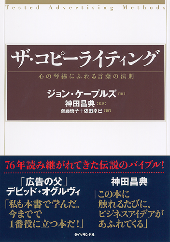 ザ・コピーライティング――心の琴線にふれる言葉の法則