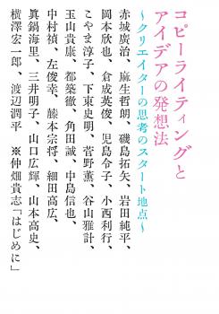 コピーライティングとアイデアの発想法