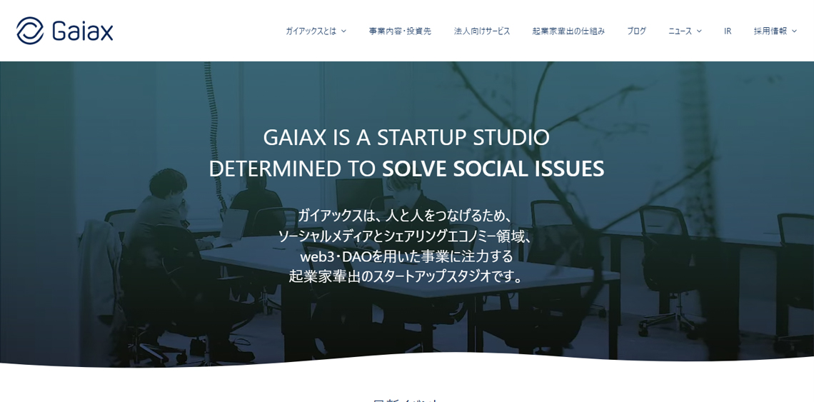 ガイアックス株式会社公式サイト