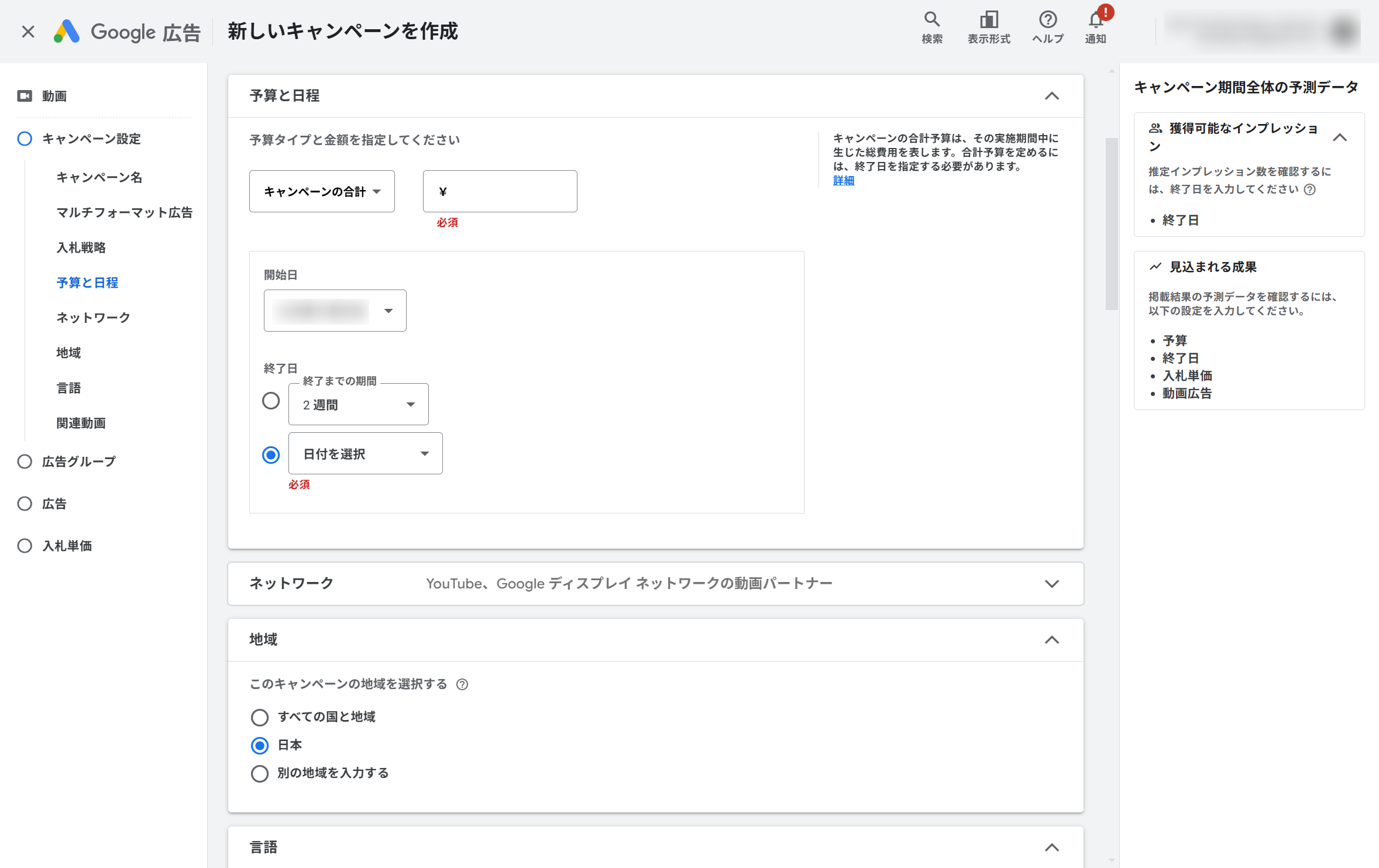 3.予算と配信設定の決定