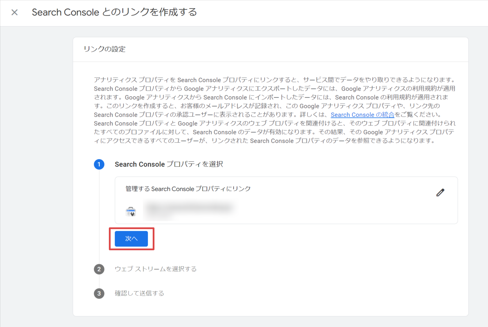 Google Search Consoleとの連携設定画面③