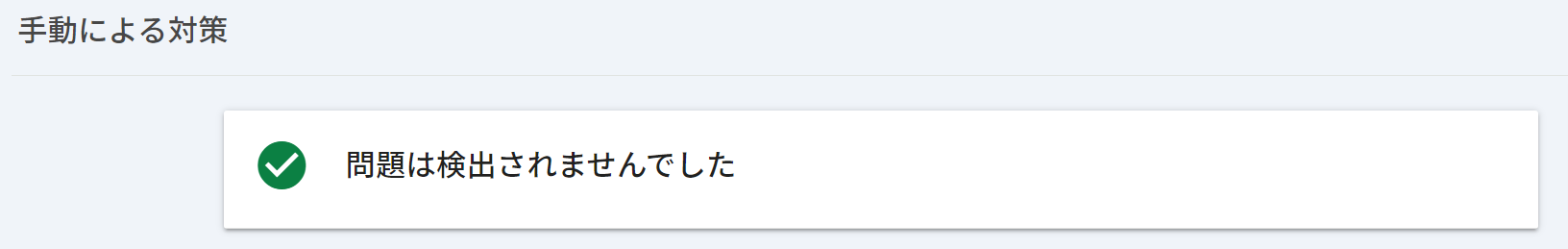 手動による対策とセキュリティの問題の画面