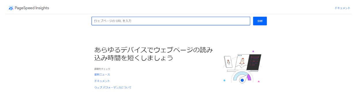 PageSpeed Insightsのサイト