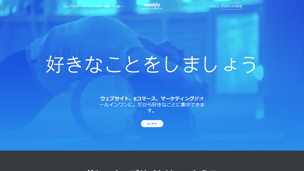 Weebly（ウィーブリー）サイト