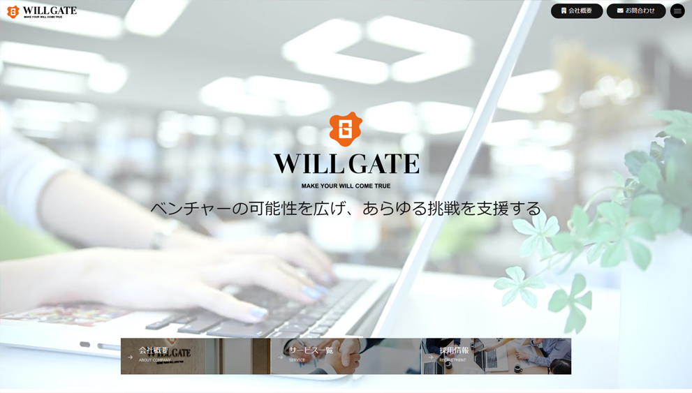 株式会社ウィルゲート公式サイト