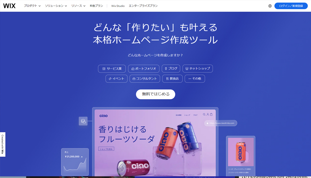 Wix（ウィックス）サイト