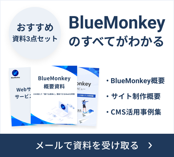 BlueMonkeyと導入企業様紹介、ホームページ制作についての資料3点セット