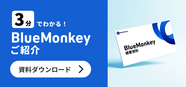 3分でわかる！BlueMonkey概要資料