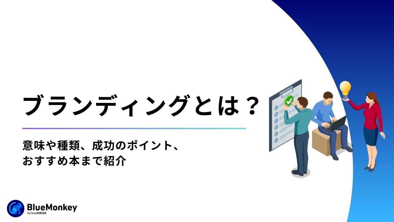 ブランディングとは？意味や種類、成功のポイント、おすすめ本まで紹介