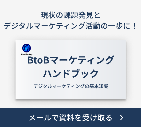 BtoBマーケティングハンドブック