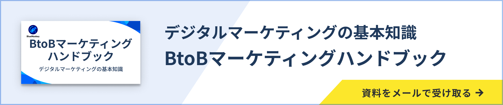 BtoBマーケティングハンドブック