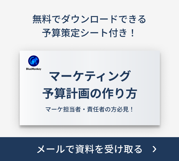 マーケティング予算計画の作り方