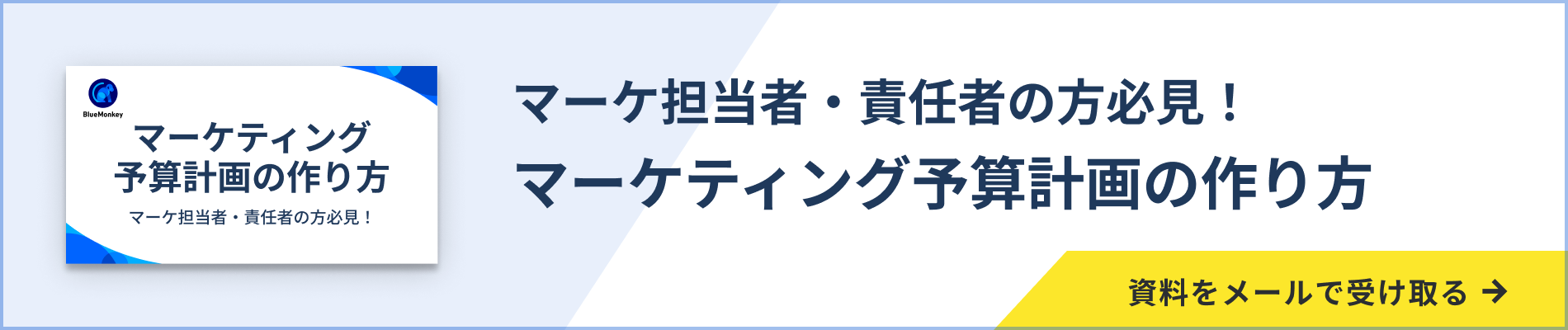 マーケティング予算計画の作り方