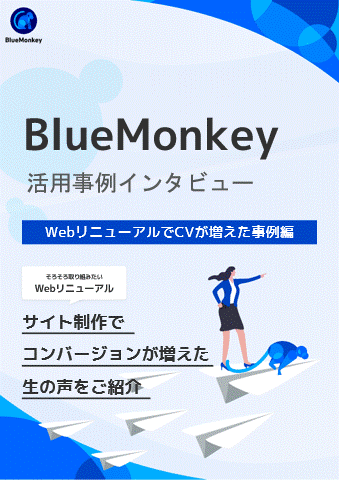 BlueMonkey事例集