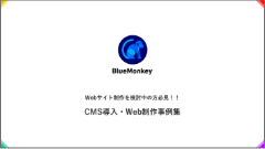 BlueMonkey導入・Web制作事例集