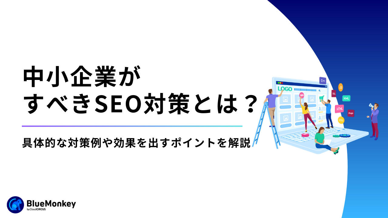 中小企業がすべきSEO対策とは?具体的な対策例や効果を出すポイントを解説