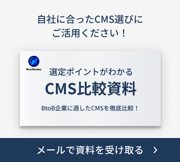 BtoB企業向け CMS比較