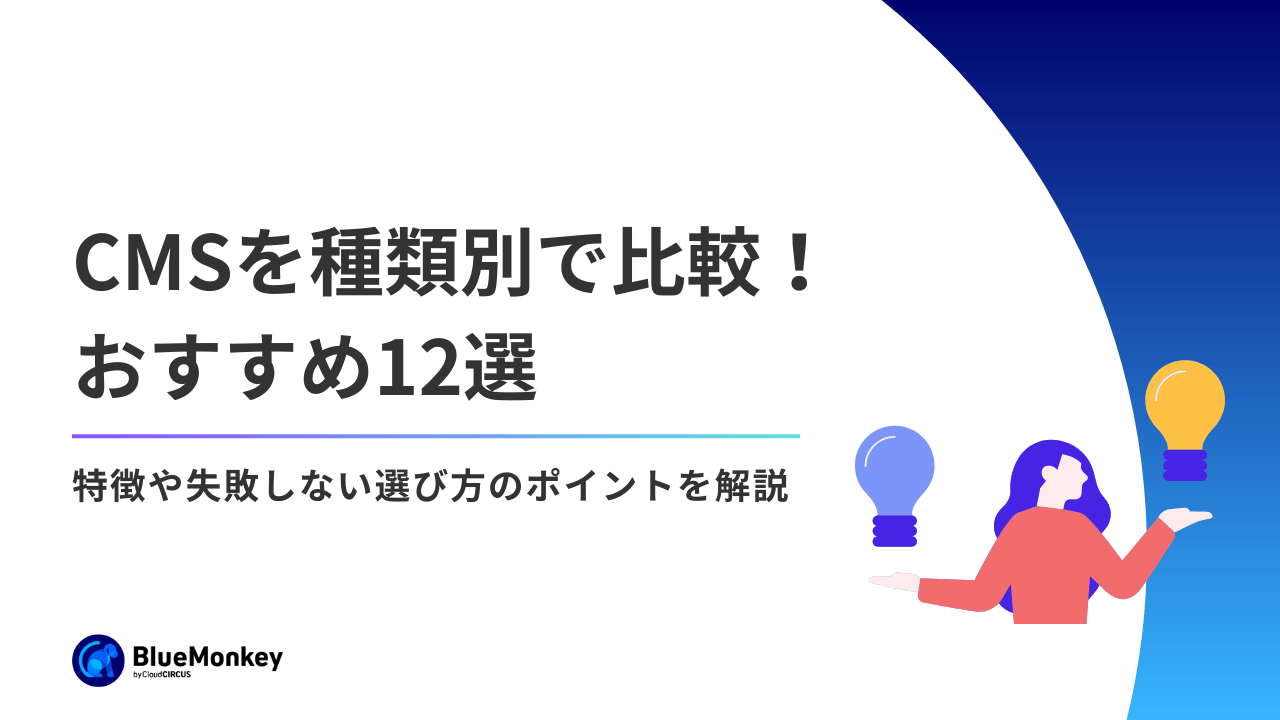 CMSを種類別で比較！おすすめ12選｜特徴や失敗しない選び方のポイントを解説