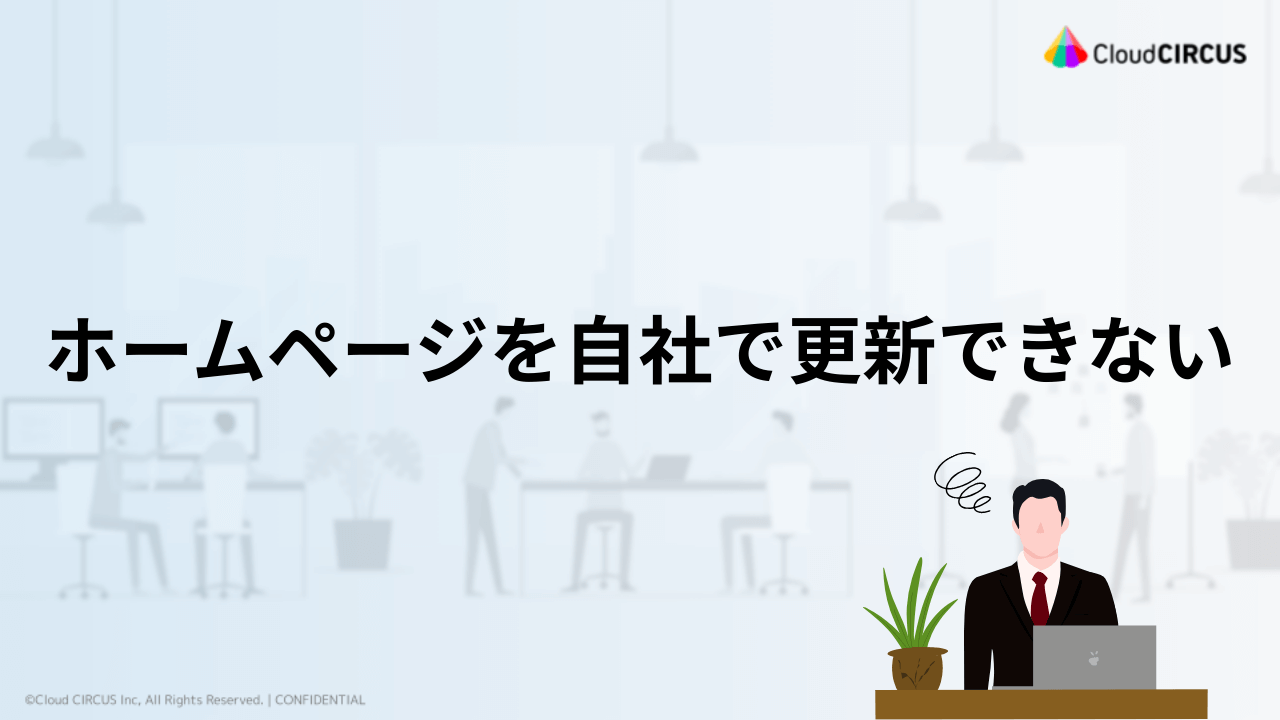 CMS導入前の悩み①ホームページを自社で更新できない