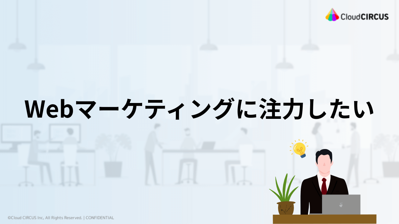 CMS導入前の悩み②Webマーケティングに注力したい