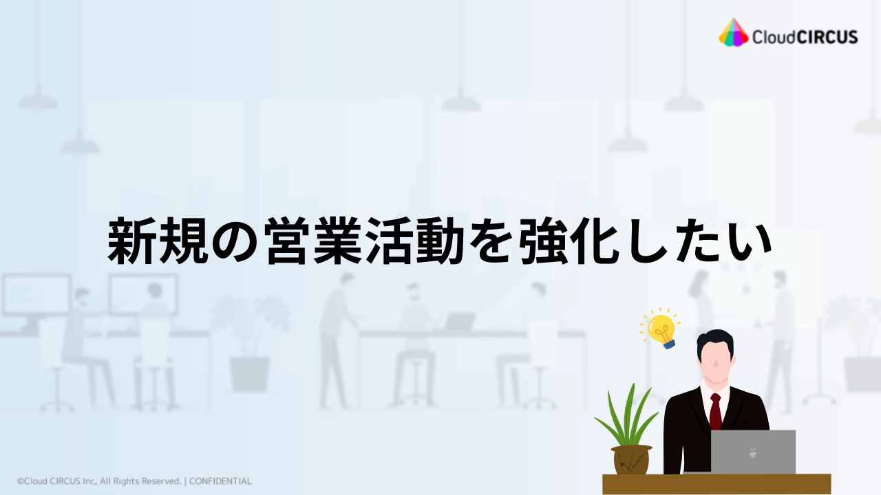 CMS導入前の悩み③新規の営業活動を強化したい