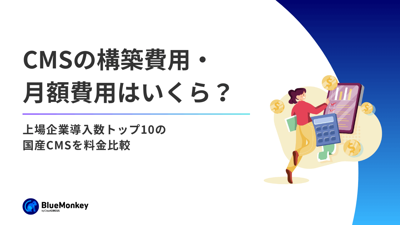 CMSの構築費用・月額費用はいくら？上場企業導入数トップ10の国産CMSを料金比較