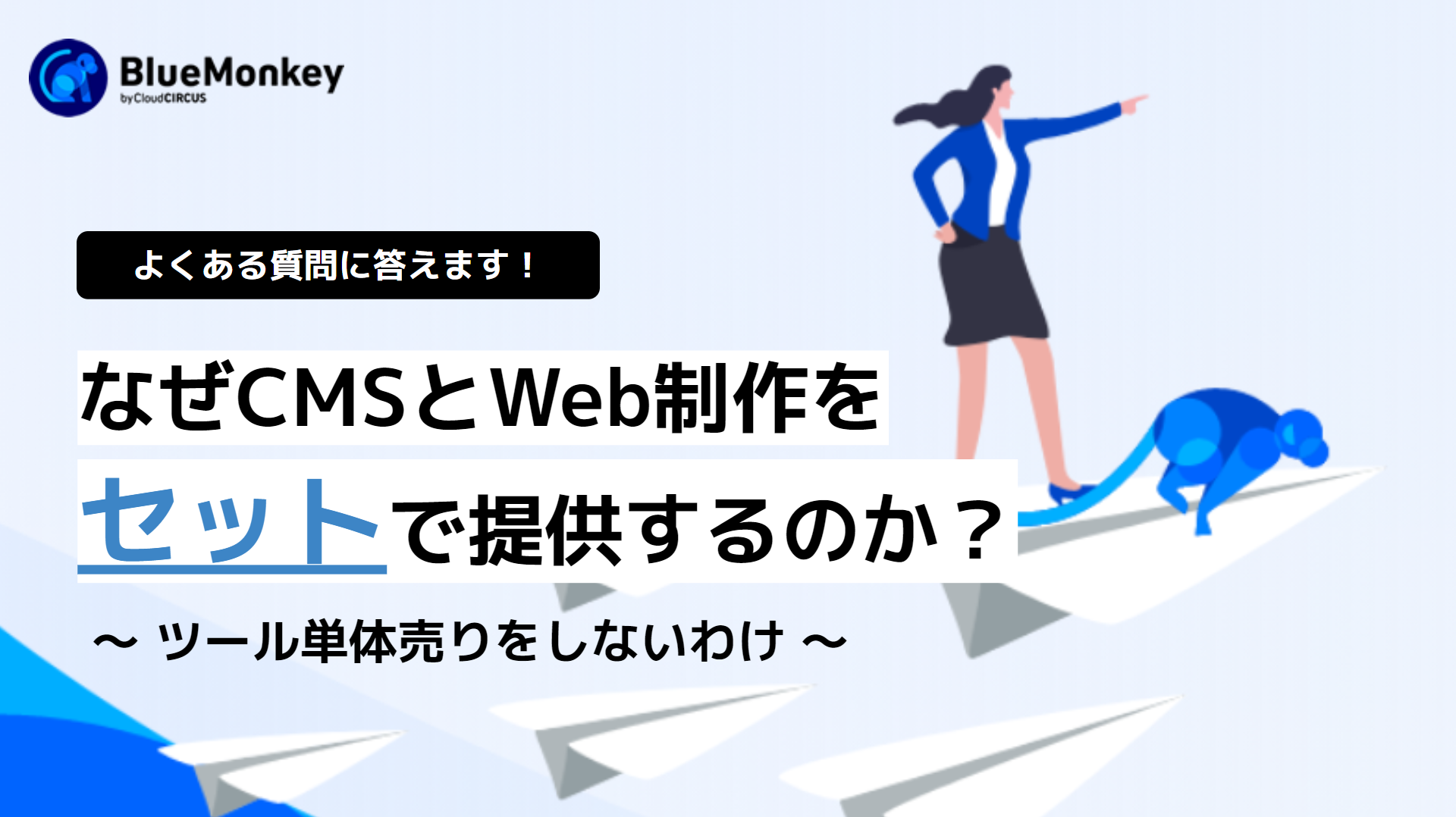 なぜCMSとWeb制作をセットで提供するのか