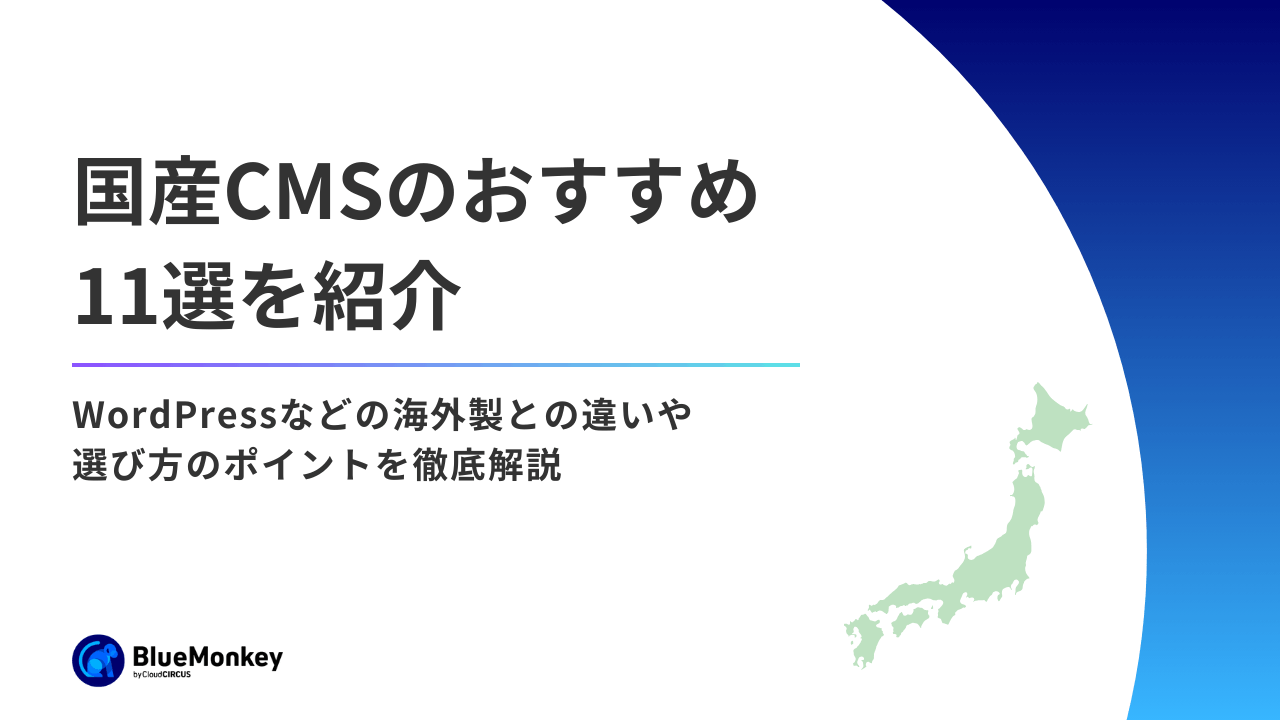 国産CMSのおすすめ11選を紹介！WordPressなどの海外製との違いや選び方のポイントを徹底解説