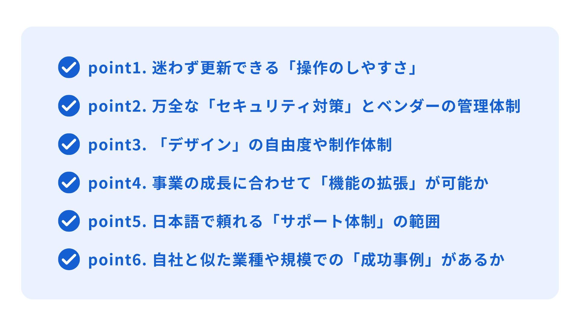 国産CMSを選ぶときの6つのチェックポイント