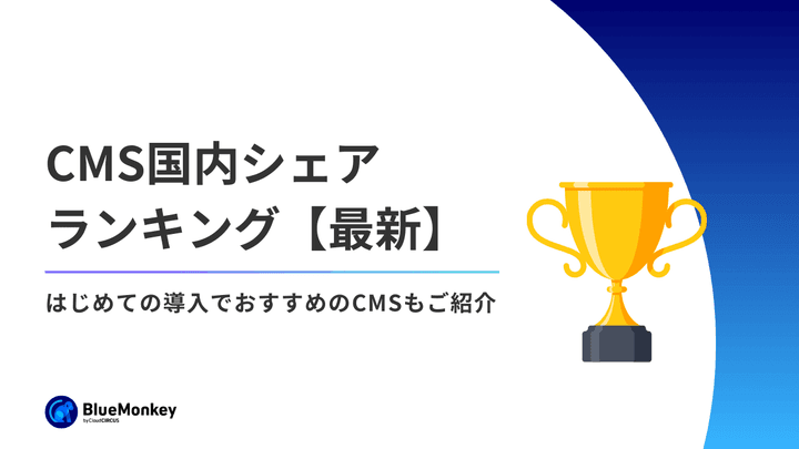 【2026年最新】CMS国内シェアランキング！はじめての導入でおすすめのCMSもご紹介
