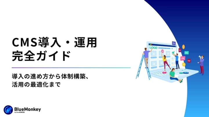 CMS導入・運用完全ガイド｜導入の進め方から体制構築、活用の最適化まで