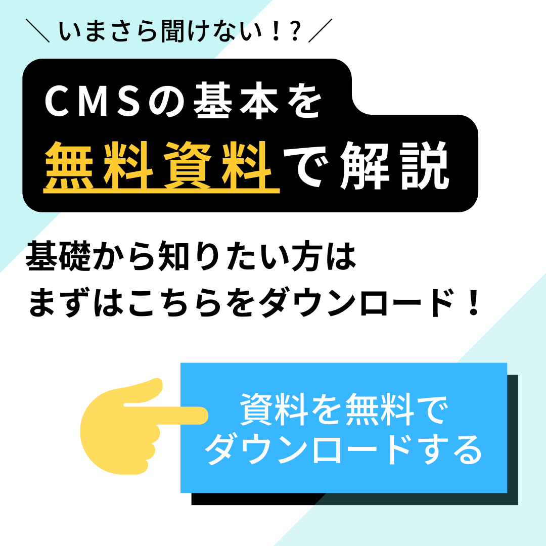 CMSの基本資料を無料ダウンロード